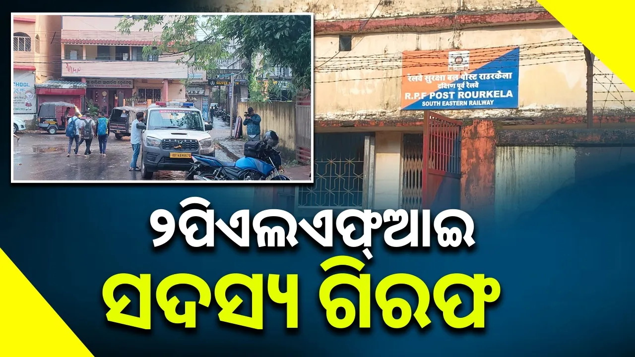  ରାଉରକେଲା ରେଳ ଷ୍ଟେସନରୁ ‘ପିଏଲ୍‌ଏଫ୍‌ଆଇ’ର ୨ ସଦସ୍ୟ ଗିରଫ