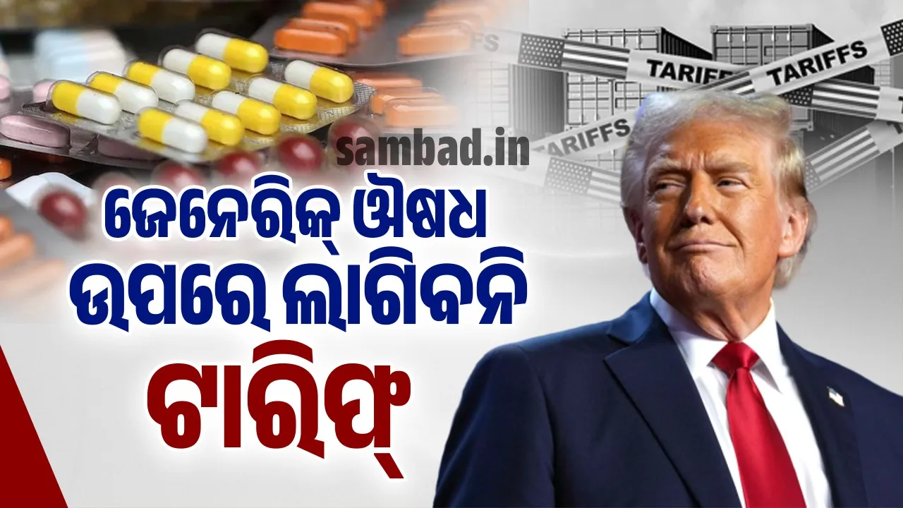  ଜେନେରିକ୍ ଔଷଧ ଉପରେ ଲାଗିବନି ଟାରିଫ୍