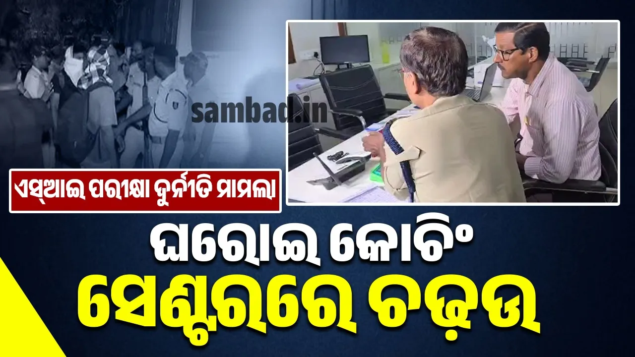  ପୁଲିସ ଏସ୍‌ଆଇ ପରୀକ୍ଷା ଦୁର୍ନୀତି ମାମଲା: ଘରୋଇ କୋଚିଂ ସେଣ୍ଟର ଉପରେ ଚଢ଼ଉ