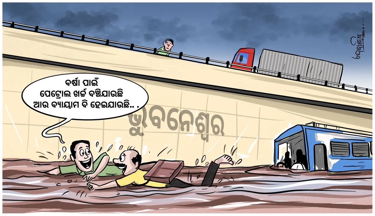  ପାଣିରେ ଯାଉଛି ବୁଡ଼ି; କେମିତି ଚାଲିବ ଗାଡ଼ି?