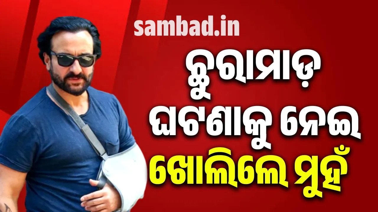  ଛୁରାମାଡ଼ ଘଟଣାକୁ ନେଇ ମୁହଁ ଖୋଲିଲେ ସୈଫ