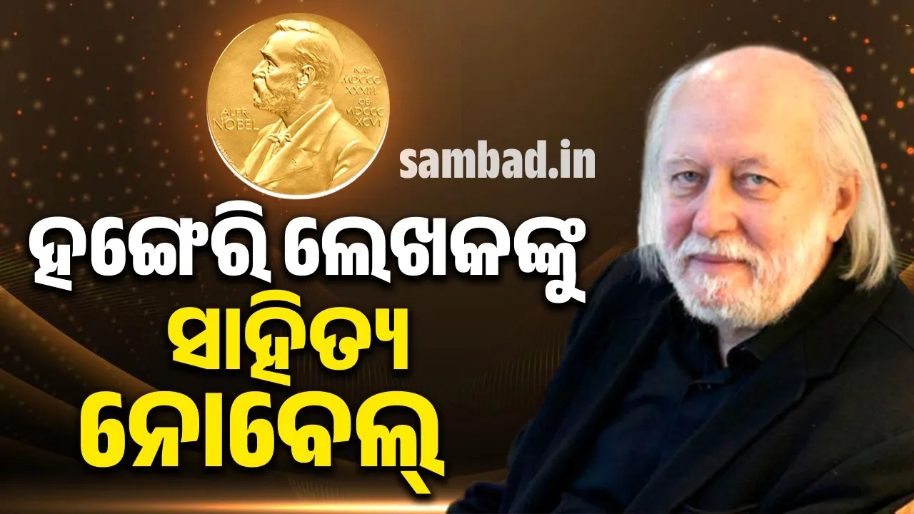  ହଙ୍ଗେରିରେ ଲେଖକ ଲାସଲୋ କ୍ରାଜନାହୋରକାଇଙ୍କୁ ମିଳିବ ସାହିତ୍ୟରେ ନୋବେଲ