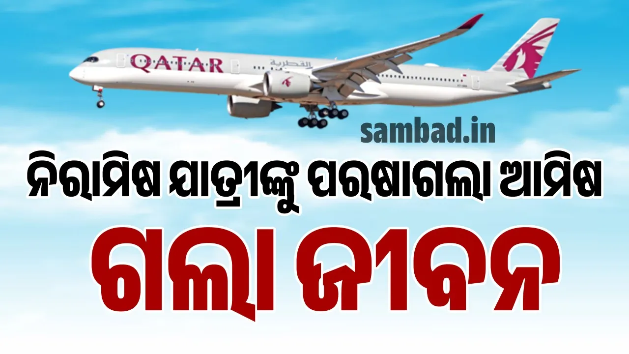  ବିମାନରେ ଯାତ୍ରୀଙ୍କୁ ଅବହେଳା: ନିରାମିଷ ଖାଦ୍ୟ ବଦଳରେ ପରଷା ଯାଇଥିବା ଆମିଷ ଖାଦ୍ୟକୁ ଖାଇ ବୃଦ୍ଧଙ୍କ ହେଲା ମୃତ୍ୟୁ