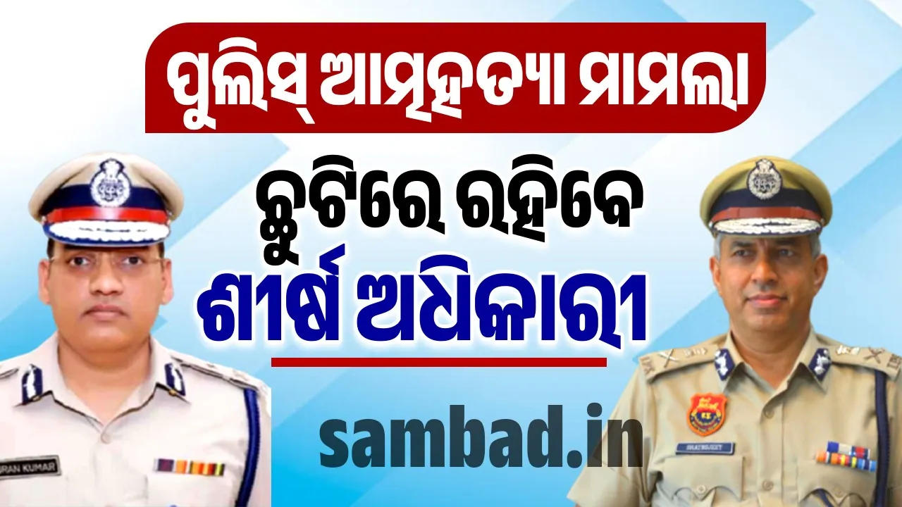  ଆଇପିଏସ୍ ଅଧିକାରୀ ପୁରନ କୁମାର ଆତ୍ମହତ୍ୟା ମାମଲା: ତଦନ୍ତ ସହଜ କରୁଛି ସୁଇସାଇଡ୍‌ ନୋଟ୍‌