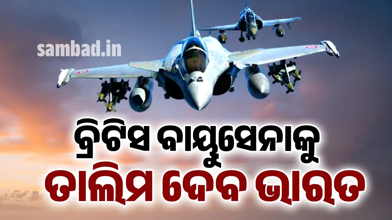 ବ୍ରିଟିସ୍ ବାୟୁସେନାକୁ  ତାଲିମ ଦେବ ଭାରତ