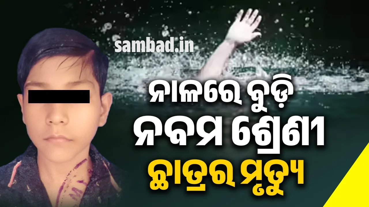 ବାଉଁଶ ଉପରେ ଚଢ଼ି ନାଳ ପାରି ହେଉଥିଲେ ଛାତ୍ର, ଖସିପଡ଼ିବାରୁ ମୃତ୍ୟୁ