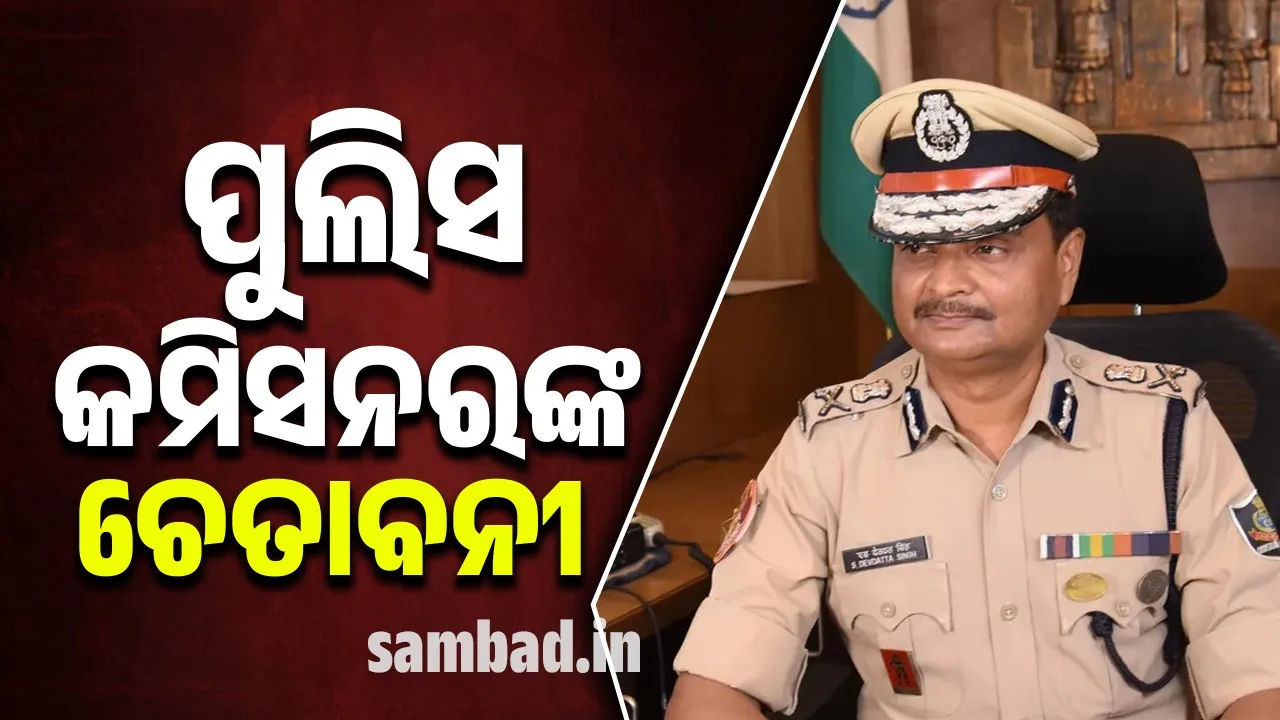  କଟକରେ ଜନଜୀବନ ସ୍ବାଭାବିକ ଭାବେ ଚାଲିଛି, ସ୍ଥିତି ନିୟନ୍ତ୍ରଣରେ ଅଛି: ପୁଲିସ