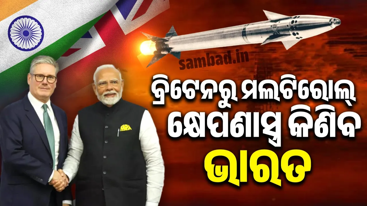  ବ୍ରିଟେନରୁ ମଲଟିରୋଲ୍ କ୍ଷେପଣାସ୍ତ୍ର କିଣିବ ଭାରତ