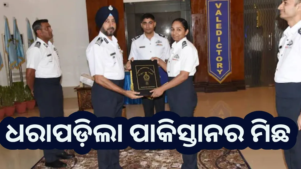  ଭାରତୀୟ ବାୟୁସେନାର ଏକ ଫଟୋରେ ଧରାପଡ଼ିଲା ପାକିସ୍ତାନର ମିଛ