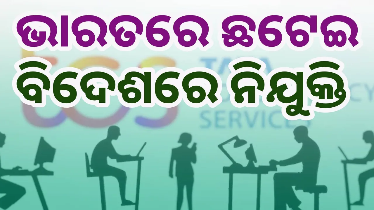  ଟିସିଏସ: ଭାରତରେ ଛଟେଇ, ବିଦେଶରେ ନିଯୁକ୍ତି
