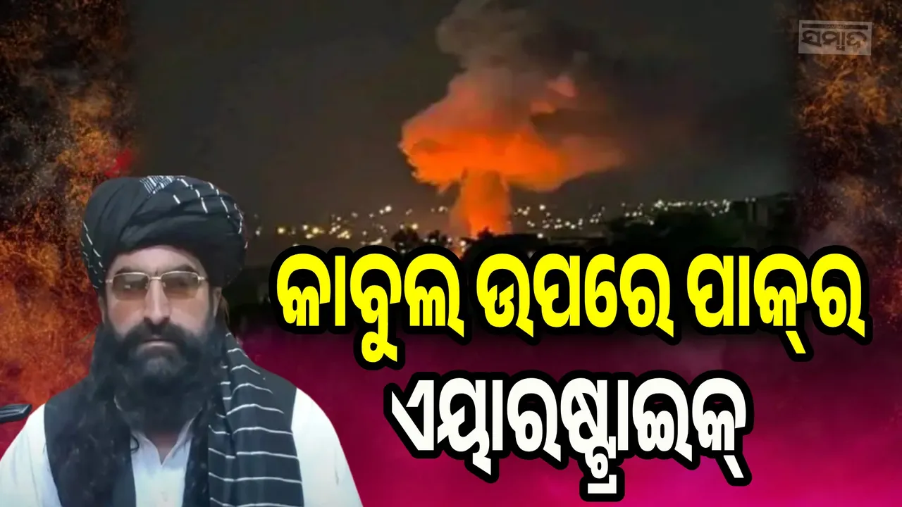  ଆଫଗାନିସ୍ତାନ ବିଦେଶ ମନ୍ତ୍ରୀ ଭାରତ‌ ଆସିବା ପରେ କାବୁଲ ଉପରେ ଏୟାରଷ୍ଟ୍ରାଇକ୍ କଲା ପାକିସ୍ତାନ
