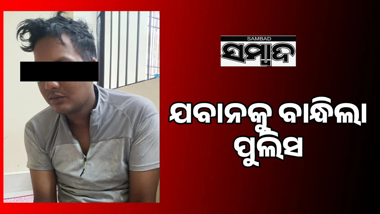  ବିବାହିତା ମହିଳାଙ୍କ ଅର୍ଦ୍ଧ ଦଗ୍ଧ ଶବ ଉଦ୍ଧାର ଘଟଣା: ଯବାନକୁ ବାନ୍ଧିଲା ପୁଲିସ
