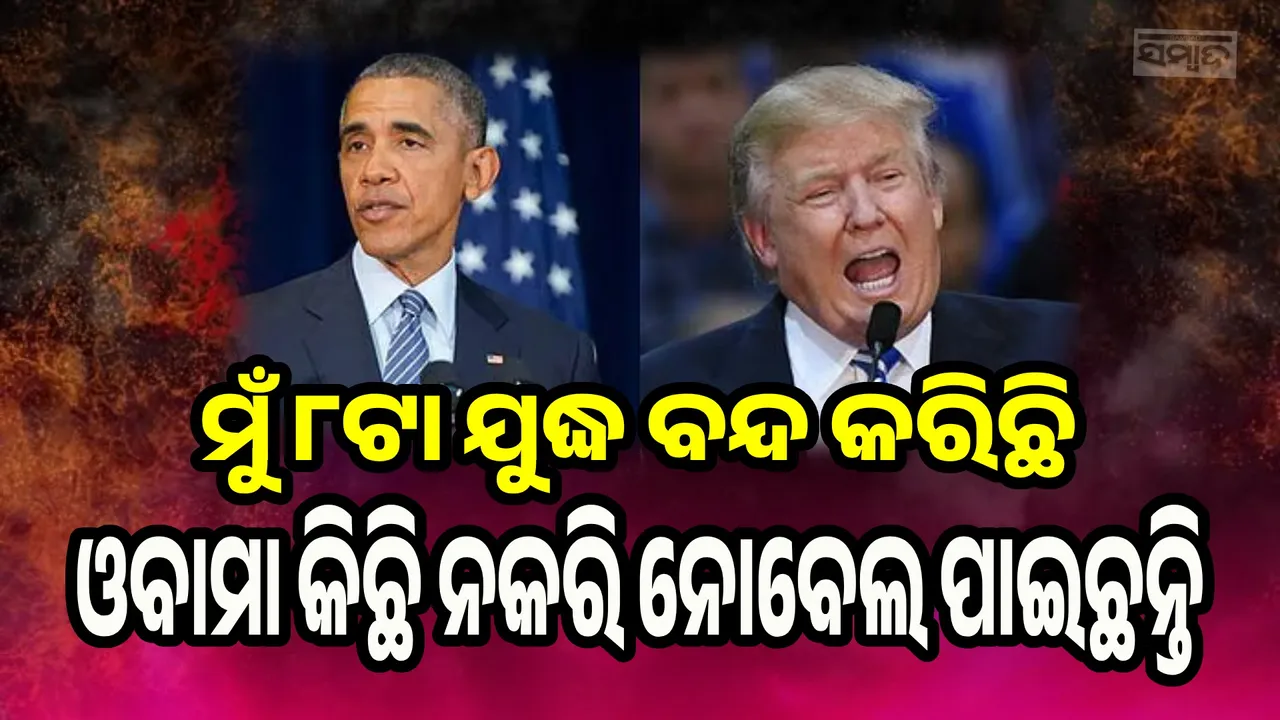  ମୁଁ ୮ଟା ଯୁଦ୍ଧ ବନ୍ଦ କରିଛି, ଓବାମା କିଛି ନକରି ବି ନୋବେଲ ପାଇଛନ୍ତି: ଟ୍ରମ୍ପ