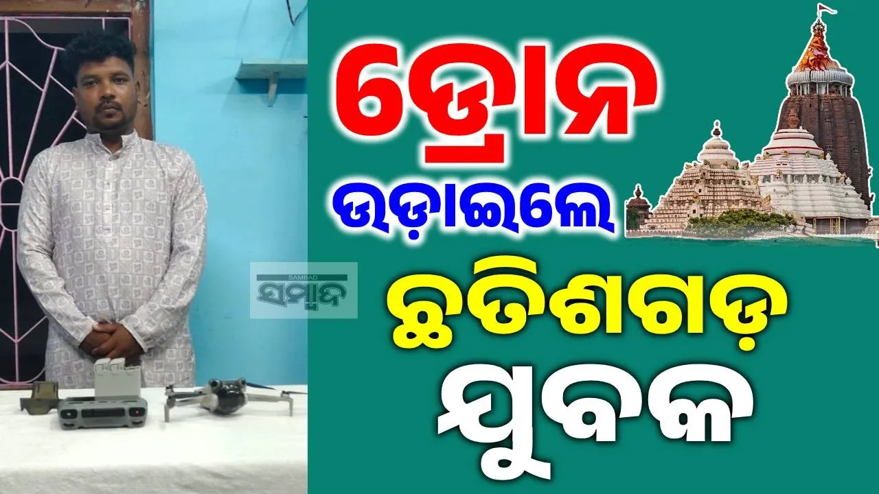  ମାନୁ ନାହାଁନ୍ତି କଟକଣା: ଶ୍ରୀମନ୍ଦିର ଉପରେ ଡ୍ରୋନ୍‌ ଉଡ଼ାଇ ଅଭିଯୁକ୍ତ ଅଟକ