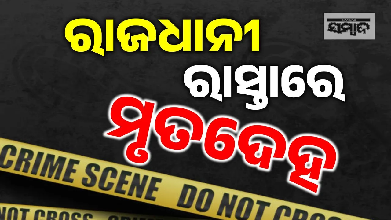  ଭୁବନେଶ୍ବରରେ ରାସ୍ତାକଡ଼ରୁ ଯୁବକଙ୍କ ମୃତଦେହ, ହତ୍ୟା ଅଭିଯୋଗ