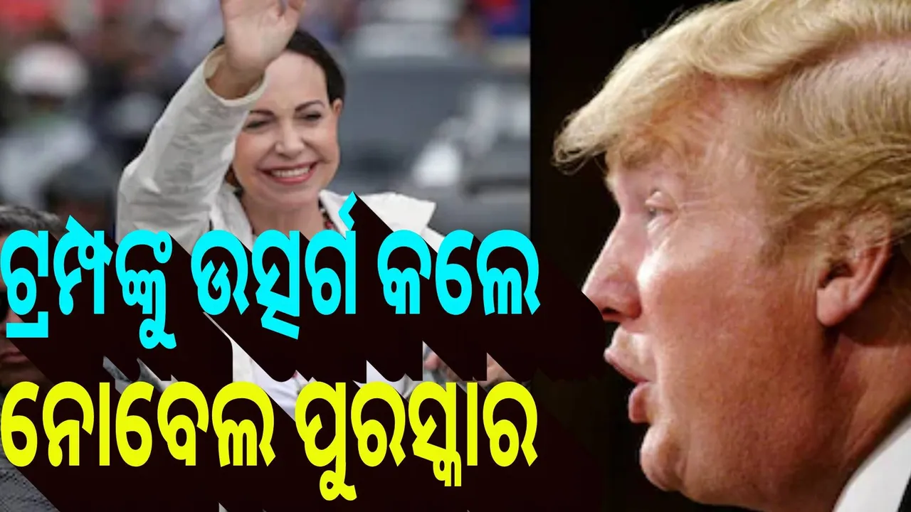  ଟ୍ରମ୍ପଙ୍କୁ ନୋବେଲ ପୁରସ୍କାର ଉତ୍ସର୍ଗ କଲେ ମାରିଆ