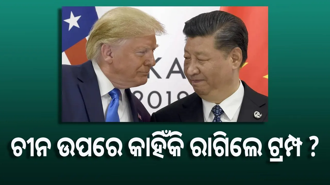  ଚୀନ ଉପରେ କାହିଁକି ରାଗିଲେ ଟ୍ରମ୍ପ ?