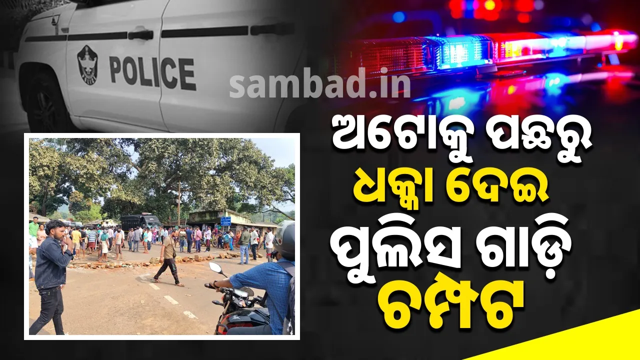  ଅଟୋକୁ ପଛରୁ ଧକ୍କା ଦେଇ ପୁଲିସ ଗାଡ଼ି ଚମ୍ପଟ, ଅଟୋ ଚାଳକ ଗୁରୁତର