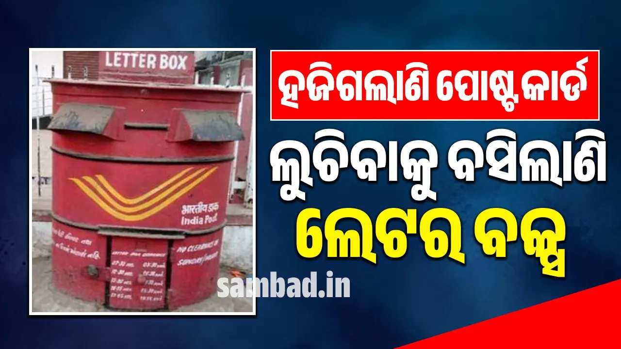  ଆଜି ଜାତୀୟ ଡାକ ଦିବସ: ସମ୍ପର୍କର ସେତୁ ଦୁର୍ବଳ ହେଲାଣି ହଜିଗଲାଣି ପୋଷ୍ଟ କାର୍ଡ , ଲୁଚିବାକୁ ବସିଲାଣି ଲେଟର ବକ୍ସ