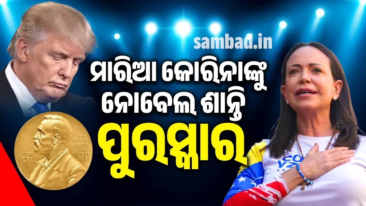  ମଉଳିଲା ଟ୍ରମ୍ପଙ୍କ ଆଶା, ମାରିଆ କୋରିନାଙ୍କୁ ମିଳିଲା ନୋବେଲ ଶାନ୍ତି ପୁରସ୍କାର