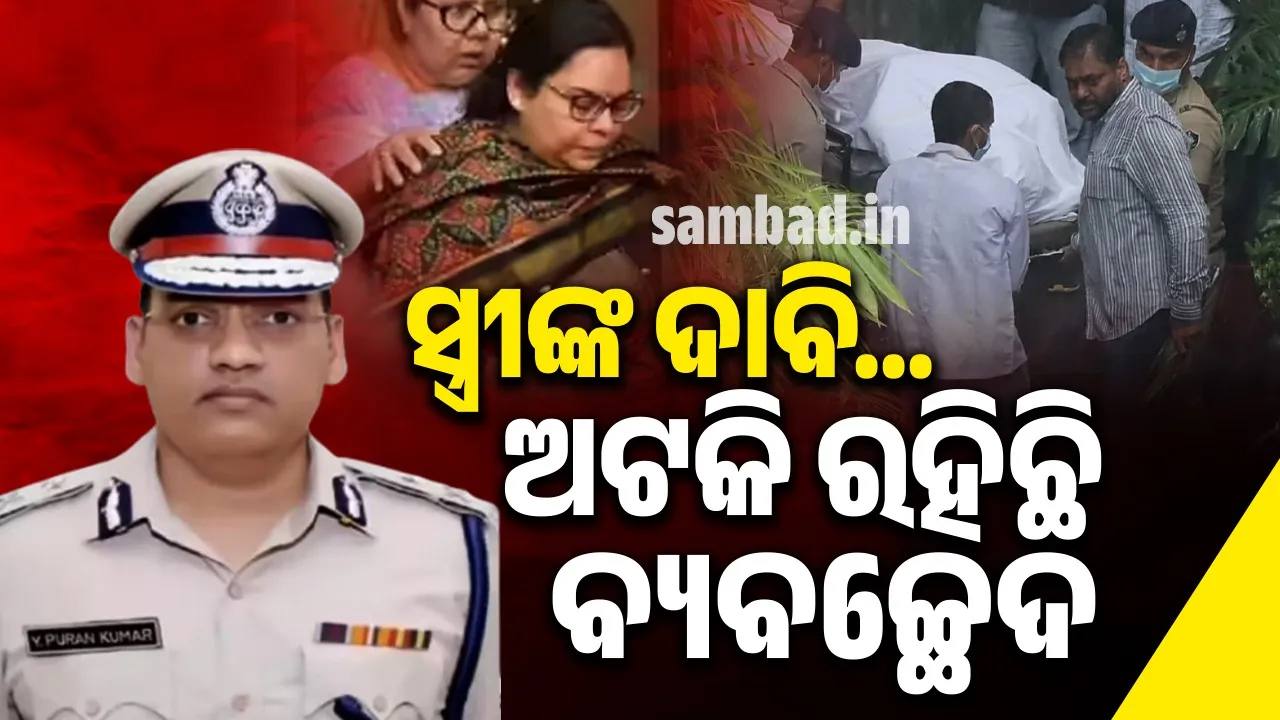  ବରିଷ୍ଠ ଆଇପିଏସ ଅଧିକାରୀ ପୁରନଙ୍କ ମୃତ୍ୟୁକୁ ବିତିଲାଣି ୪ଦିନ; ହୋଇପାରୁନାହିଁ ବ୍ୟବ‌ଚ୍ଛେଦ