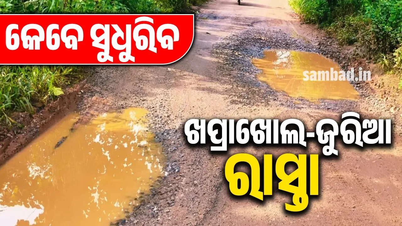  କେବେ ସୁଧୁରିବ ଖପ୍ରାଖୋଲ-ଜୁରିଆ ରାସ୍ତା