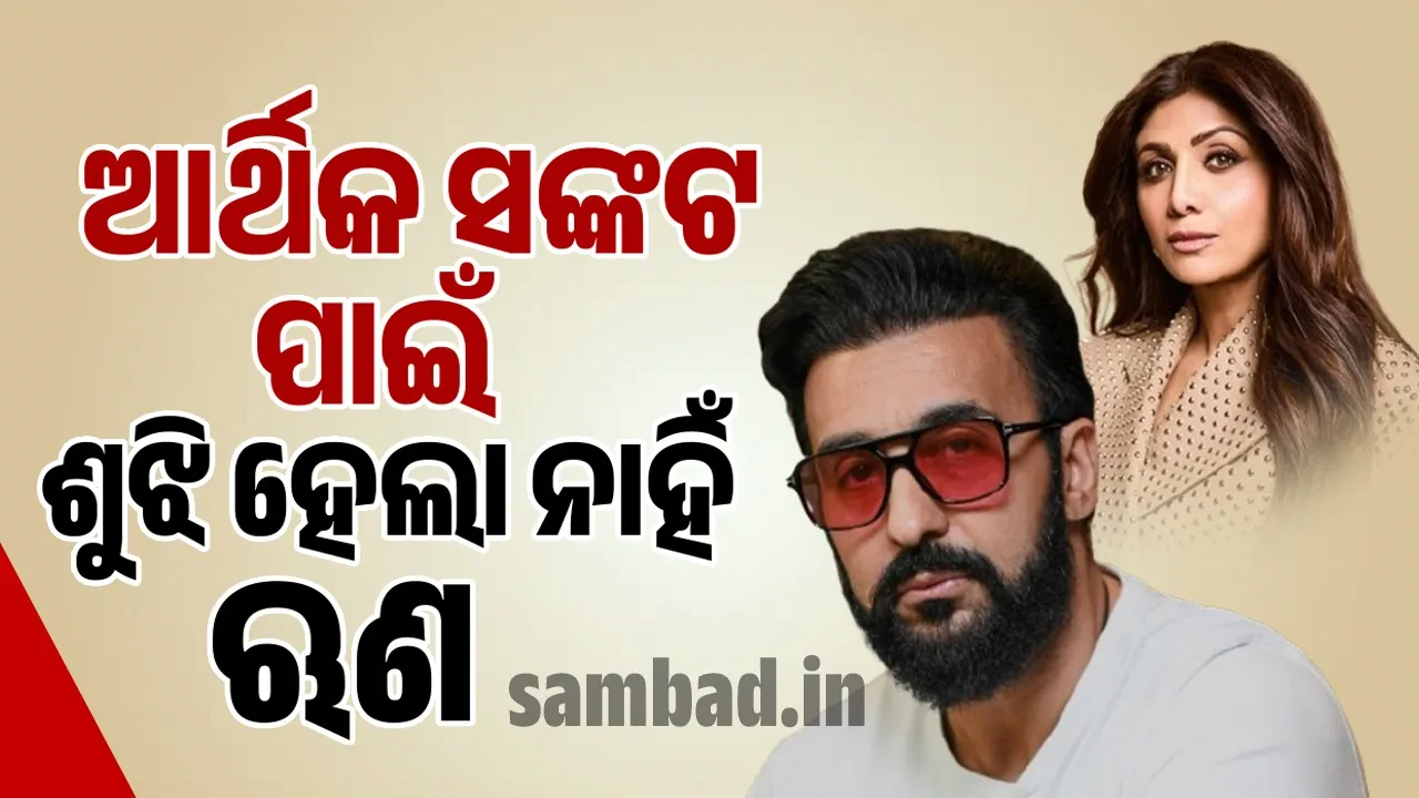 ବିମୁଦ୍ରାକରଣ ପରେ କମ୍ପାନି ବଡ଼ ଆର୍ଥିକ ସଙ୍କଟର ସାମ୍ନା କରିଥିବାରୁ ଋଣ ଶୁଝି ‌ହେଲାନାହିଁ: ରାଜ କୁନ୍ଦ୍ରା