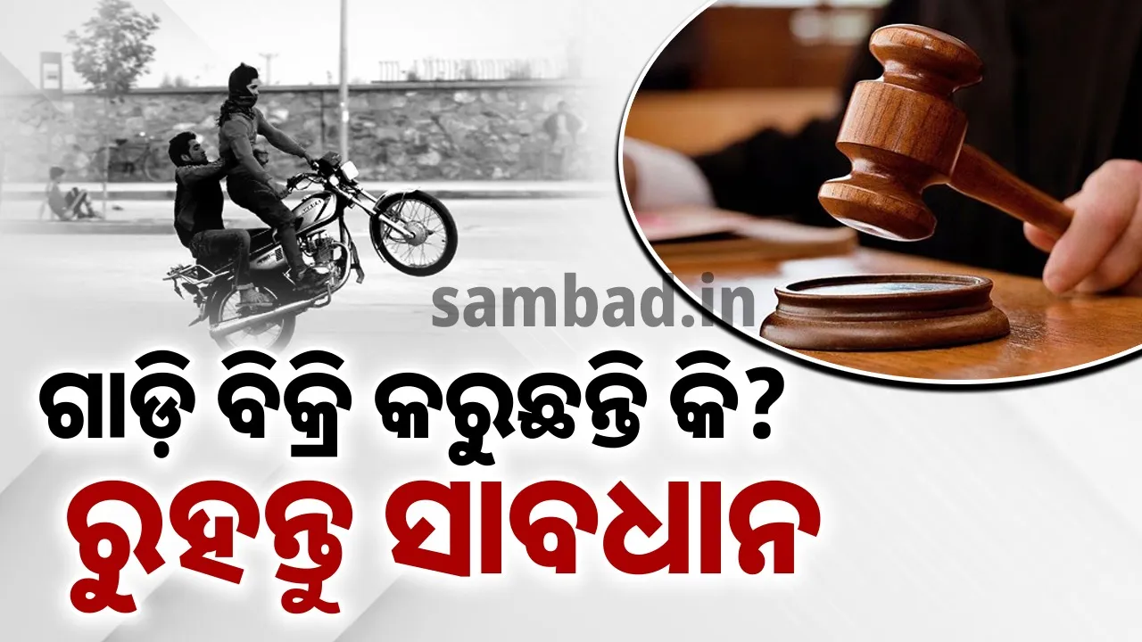  ପୁରୁଣା ଗାଡ଼ି ବିକ୍ରି ସମୟରେ ଏସବୁ ଦିଗପ୍ରତି ରୁହନ୍ତୁ ସାବଧାନ!