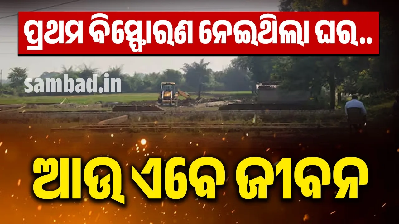  ଗତବର୍ଷ ବିସ୍ଫୋରଣ ସ୍ତ୍ରୀ, ମା’ ଓ ପିଲାଙ୍କ ଜୀବନ ନେଇଥିବା ବେଳେ ଏଥର ନେଲା ଘରମାଲିକଙ୍କ ଜୀବନ