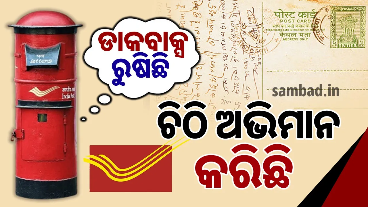  ଚିଠି ନିଅ ଚିଠି: ଆଉ ଡାକୁନି ଡାକବାଲା, ଆସୁନି ଚିଠି… ଦିନେ ଲଫାପାରେ ଲେଖୁଥିଲେ ଅଭିମାନ, ଏବେ ଅଭିମାନ କରିଛି ଚିଠି…