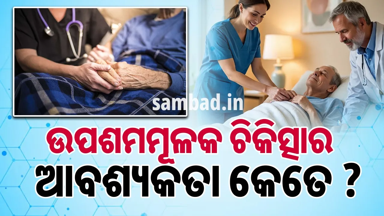  ଜୀବନରେ କେତେ ଜରୁରୀ ଉପଶମମୂଳକ ଚିକିତ୍ସା ? ଦୃଷ୍ଟିକୋଣ ବଦଳାଇଦେବ ରୋଗୀର କାହାଣୀ…