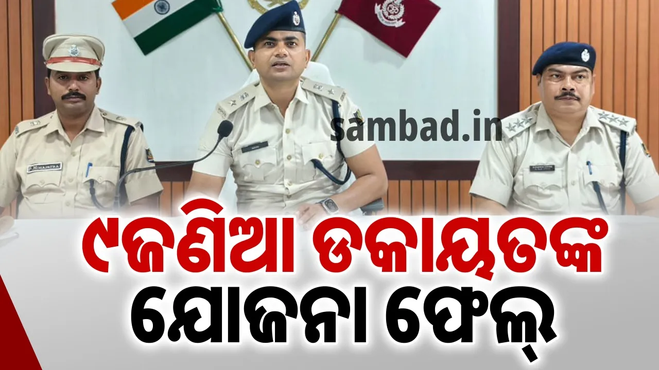 ଡକାୟତି ଯୋଜନା ପଣ୍ଡ: ପୁଲିସକୁ ଭୟ ଦେଖାଇ ମଧ୍ୟ ବର୍ତ୍ତିପାରିଲେନି ୯ ଦୁର୍ବୃତ୍ତ