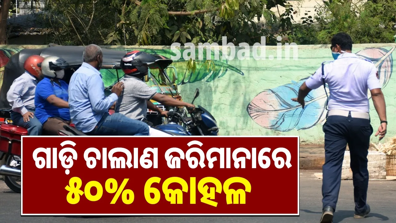 ଗାଡ଼ି ଚାଲାଣ ଜରିମାନାରେ କୋହଳ: ଏବେ ଏତିକି କରିବାକୁ ହେବ ପୈଠ