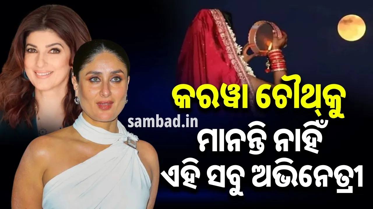  ସ୍ବାମୀଙ୍କୁ ଅତ୍ୟନ୍ତ ଭଲ ପାଉଥିଲେ ବି ‘କରୱା ଚୌଥ୍‌’ ବ୍ରତ ରଖନ୍ତି ନାହିଁ ଏହି ସବୁ ଅଭିନେତ୍ରୀ