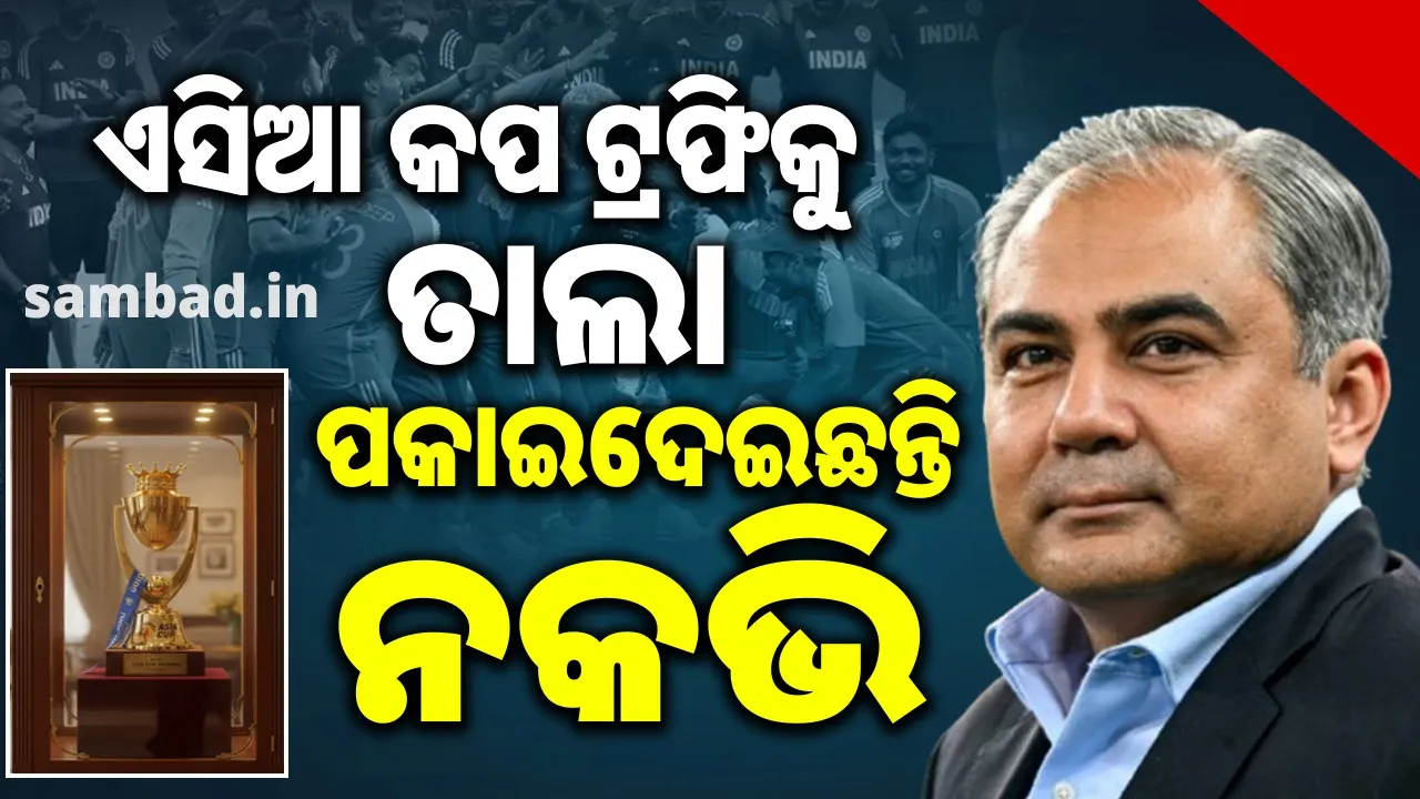  ଏସିଆ କପ ଟ୍ରଫିକୁ ତାଲା ପକାଇଦେଇଛନ୍ତି ନକଭି