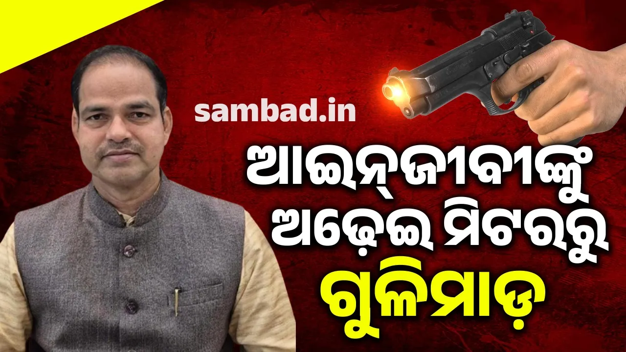  ଶବ ବ୍ୟବଛେଦ ରିପୋର୍ଟରୁ ସ୍ପଷ୍ଟ: ଆଇନଜୀବୀ ପୀତବାସ ପଣ୍ଡାଙ୍କୁ ନିକଟରୁ ହୋଇଥିଲା ଗୁଳିମାଡ଼