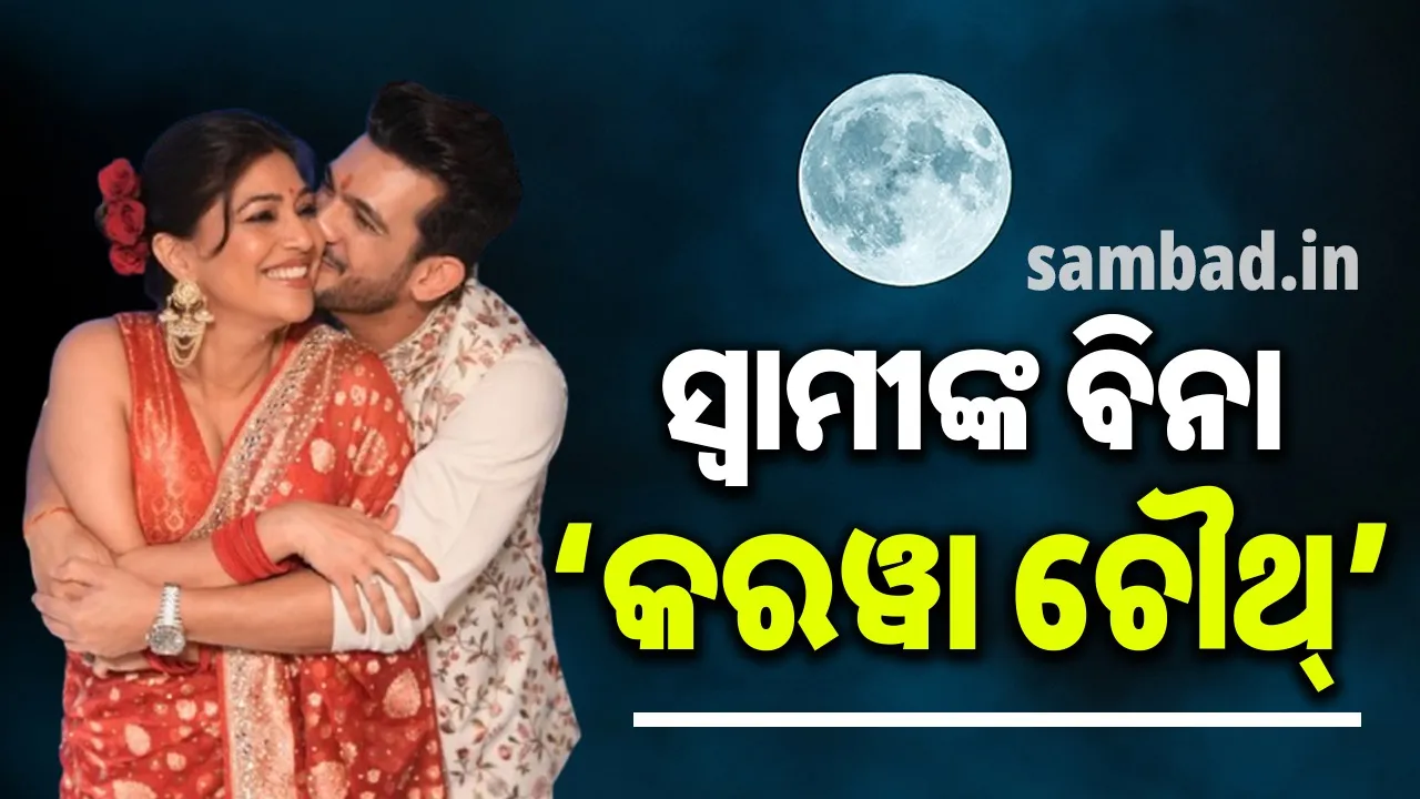  ପ୍ରଥମ ଥର ସ୍ବାମୀଙ୍କ ସହ ବିନା କୌଣସି ଯୋଗାଯୋଗରେ ’କରୱା ଚୌଥ୍‌’ କଲେ ଅଭିନେତାଙ୍କ ପତ୍ନୀ