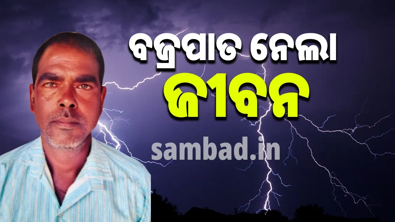 ମଇଁଷିପଲ ଚରାଉ ଥିବା ବେଳେ ବଜ୍ରପାତ, ଯୁବକଙ୍କ ମୃତ୍ୟୁ