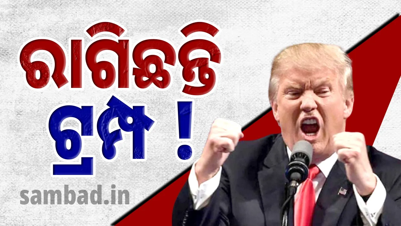  ରାଗିଛନ୍ତି କି ଟ୍ରମ୍ପ ?