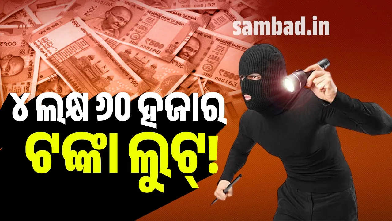 ଦୋକାନରୁ ଫେରି ଦେଖିଲା ବେଳକୁ ବାଇକ୍‌ ଡିକିରେ ନଥିଲା ଲକ୍ଷାଧିକ ଟଙ୍କା
