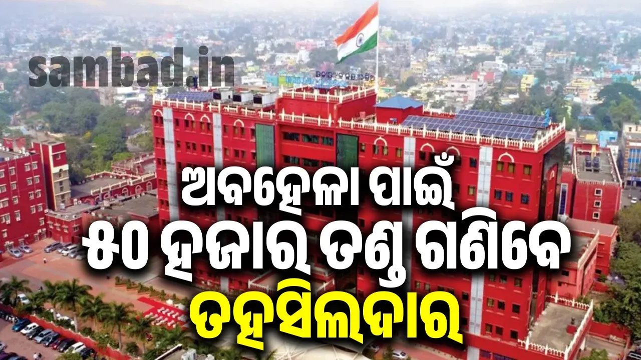  ସୂଚନା ଅଧିକାର ଆଇନ: ତଥ୍ୟ ପ୍ରଦାନରେ ଅବ‌ହେଳା ନେଇ ହାଇକୋର୍ଟଙ୍କ ନିର୍ଦ୍ଦେଶ