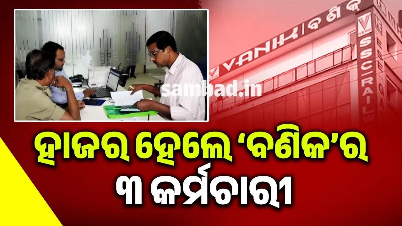  ଏସ୍‌ଆଇ ନିଯୁକ୍ତି କେଳେଙ୍କାରୀ ମାମଲା: କ୍ରାଇମ୍‌ବ୍ରାଞ୍ଚ କାର୍ଯ୍ୟାଳୟରେ ହାଜର ହେଲେ ‘ବଣିକ’ର ୩ କର୍ମଚାରୀ