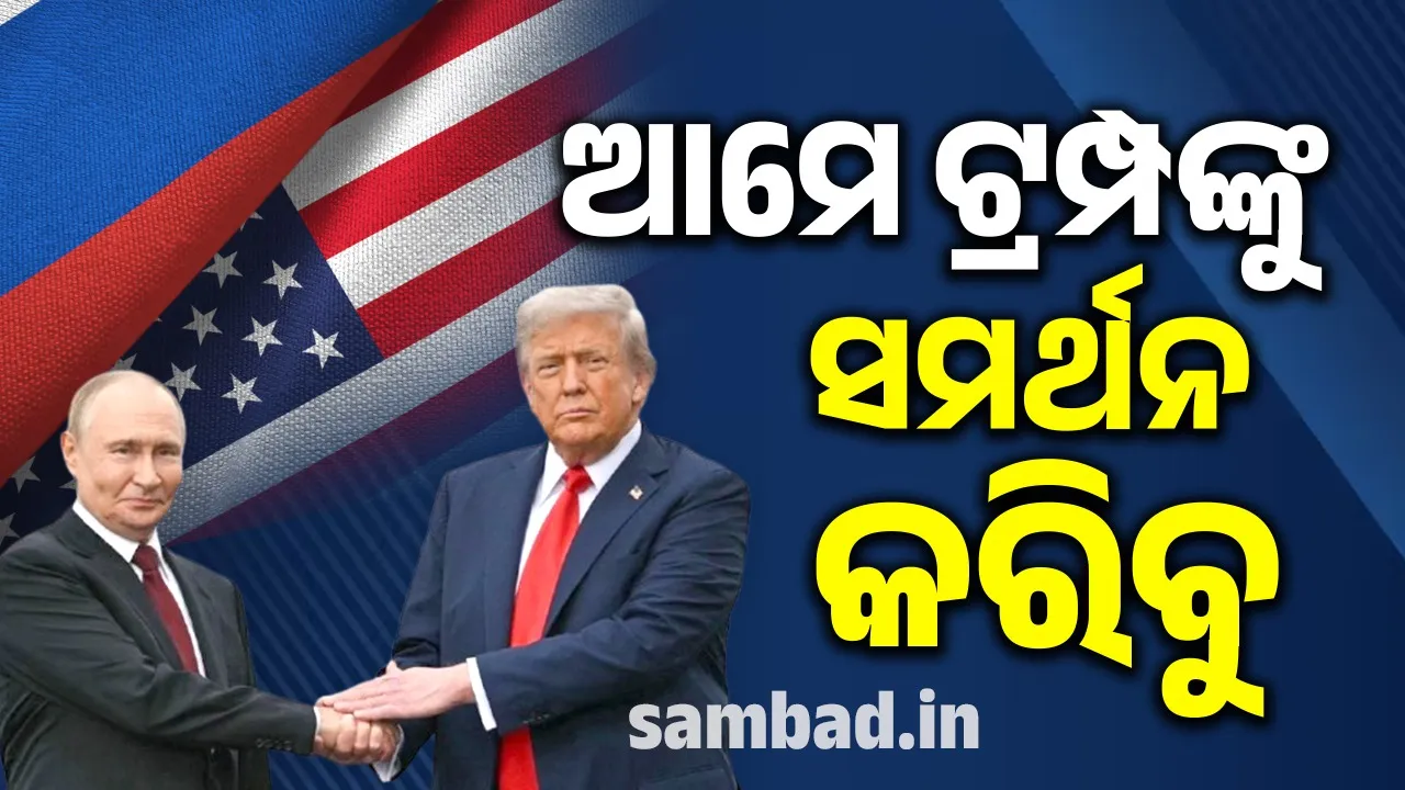  ଆମେ ଟ୍ରମ୍ପଙ୍କୁ ସମର୍ଥନ କରିବୁ: ନୋବେଲ ଶାନ୍ତି ପୁରସ୍କାର ଘୋଷଣା ହେବା ପୂର୍ବରୁ ରୁଷର ବଡ଼ ଘୋଷଣା