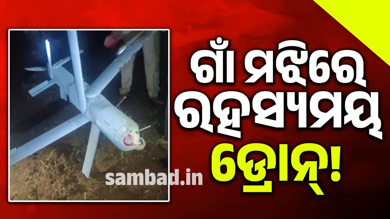  ଗାଁ ଭିତରକୁ ରହସ୍ୟମୟ ଭାବେ ପଶି ଆସିଲା ଡ୍ରୋନ; ଗଛରେ ଧକ୍କା ଖାଇ ତଳେ ପଡ଼ିଲା