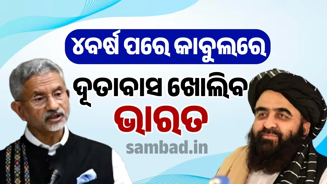  ୪ବର୍ଷ ପରେ କାବୁଲରେ ଦୂତାବାସ ଖୋଲିବ ଭାରତ, ଘୋଷଣା କଲେ ଏସ୍ ଜୟଶଙ୍କର