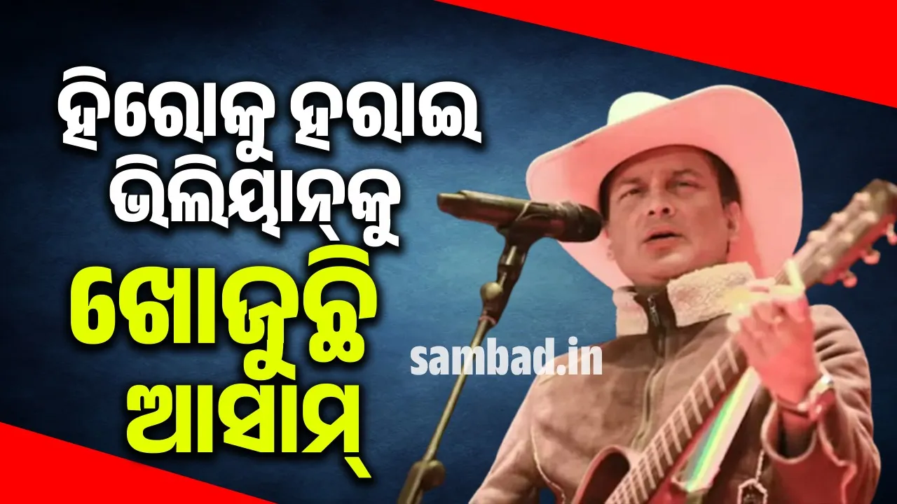  ରହସ୍ୟ ଘେରରେ ଜୁବିନ୍‌ଙ୍କ ମୃତ୍ୟୁ: ହିରୋଙ୍କୁ ହରାଇ ଭିଲିୟାନ୍‌କୁ ଖୋଜୁଛି ଆସାମ