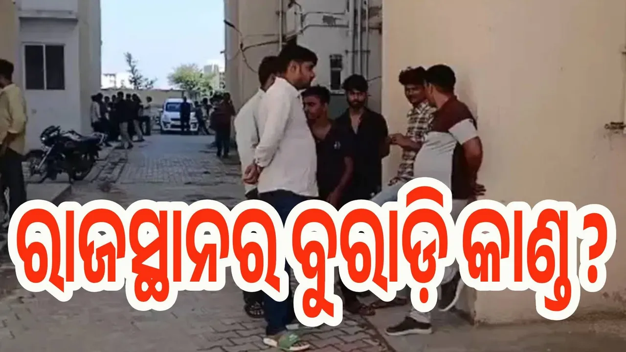 ରାଜସ୍ଥାନ : ଗୋଟିଏ ପରିବାରର ୫ ଜଣଙ୍କ ସମୂହ ଆତ୍ମହତ୍ୟା