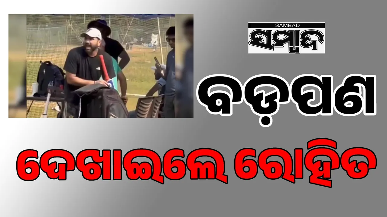  ପ୍ରଶଂସକଙ୍କ ପ୍ରତି ବଡ଼ପଣ ଦେଖାଇ ଚର୍ଚ୍ଚା ପାଲଟିଲେ ‘ହିଟ୍‌ମ୍ୟାନ୍‌’ ରୋହିତ ଶର୍ମା