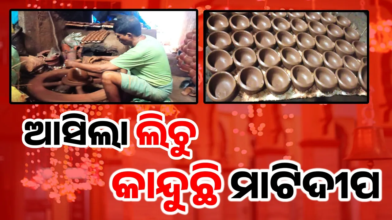  ମାଟିଦୀପ ସ୍ଥାନ ନେଇଛି ଲିଚୁ ଲାଇଟ୍‌; ଚିନ୍ତାରେ କୁମ୍ଭକାର ପରିବାର