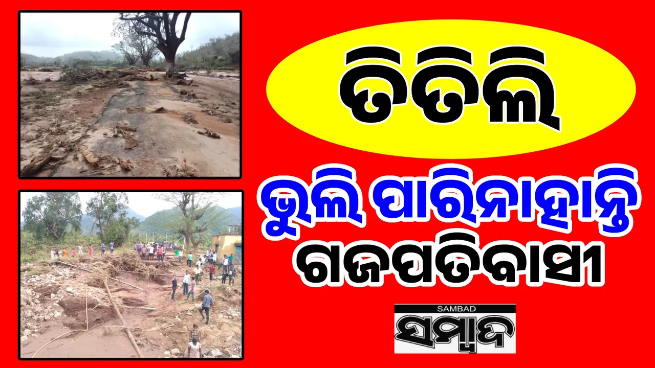  ତିତିଲି: କାଳରାତ୍ରୀ ନେଇଥିଲା ୧୬ ଜୀବନ, ଉଜାଡ଼ି ଥିଲା ଅନେକ ପରିବାର